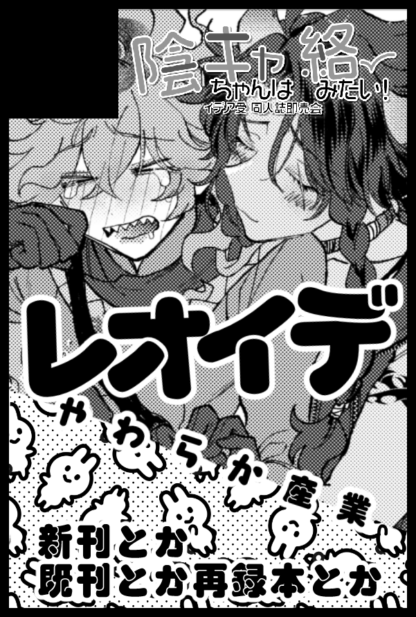 インテのスペース🌺6号館Dナ23a🌼やわらか産業
新刊はまだ頑張ってます✍また変なまんが描いてる。
多分レオイデはある、レオイデ以外も出たらラッキー、なかったらない(ぜひもなし)