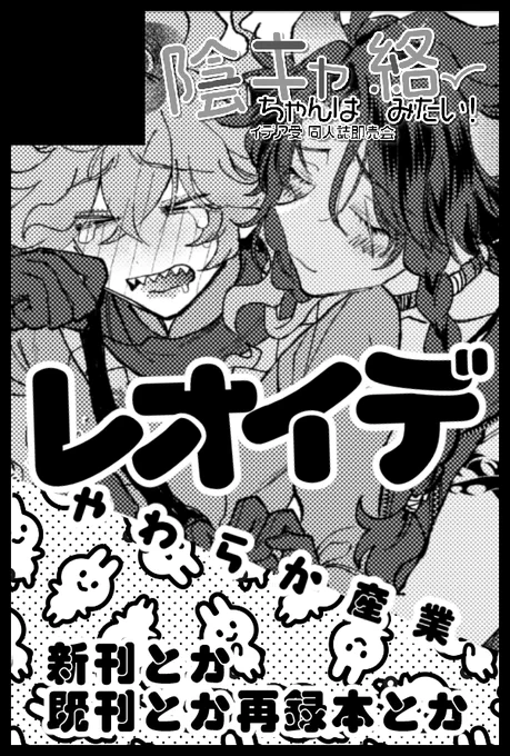 インテのスペース🌺6号館Dナ23a🌼やわらか産業
新刊はまだ頑張ってます✍また変なまんが描いてる。
多分レオイデはある、レオイデ以外も出たらラッキー、なかったらない(ぜひもなし) 