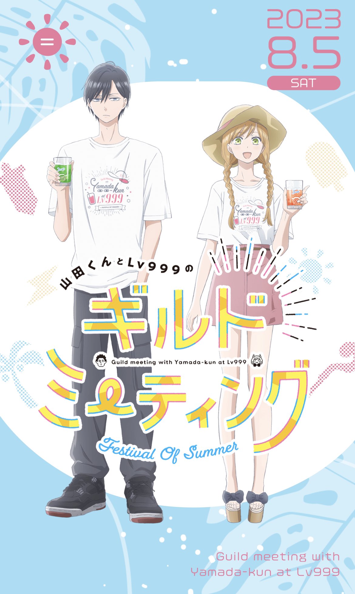 公式】山田くんとLv999の恋をする on X: