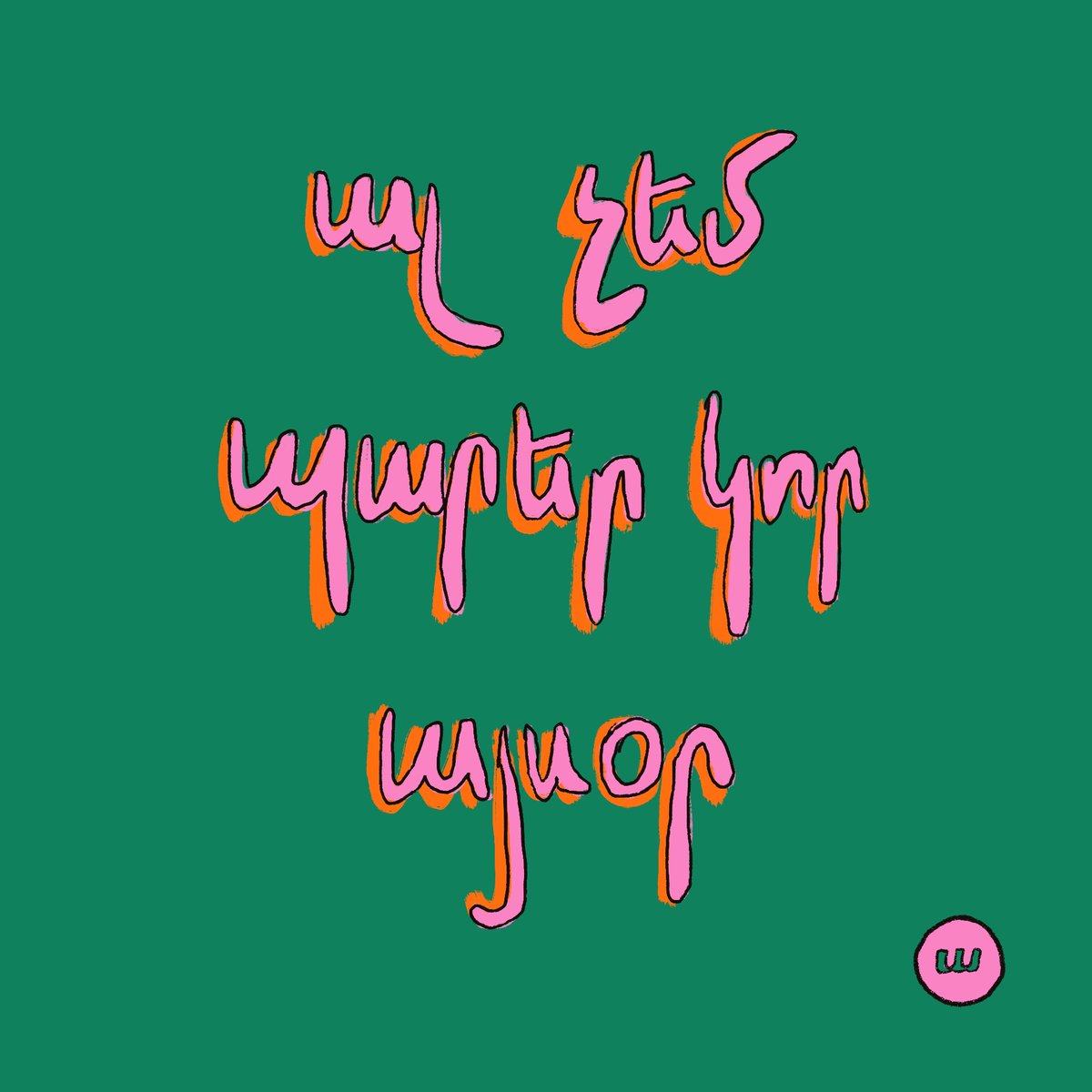aghvorpaner's tweet photo. #աղուոր #aghvor #աղուորբաներ #aghvorpaner #հայերէն #hayeren #armenian #արեւմտահայերէն #westernarmenian #hyw https://t.co/CP1wwl7EXb