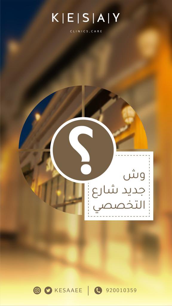 عيادات الكسائي الطبية tweet media