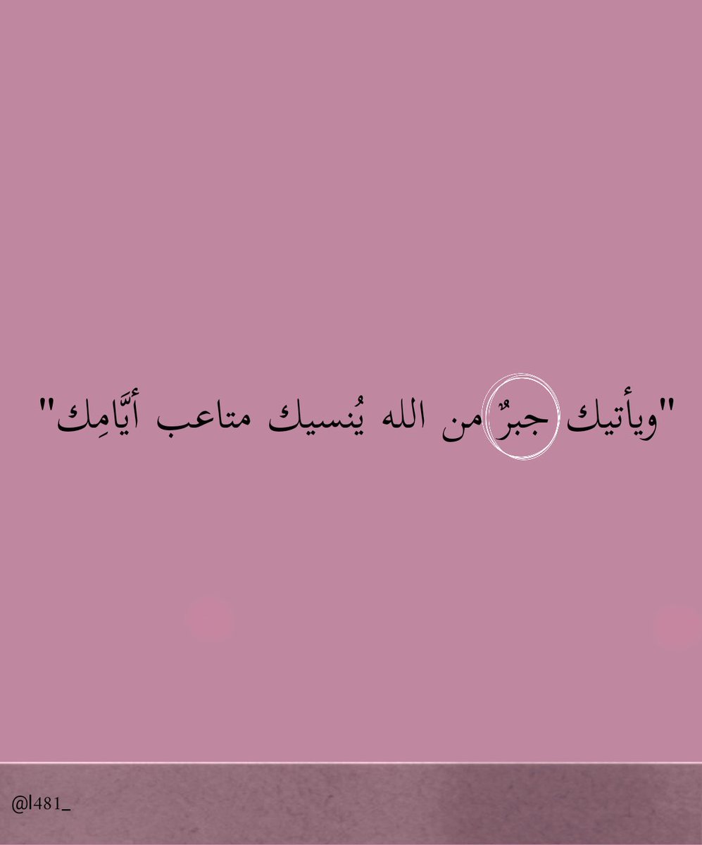 اللّهُم جبْراً لقُلُوُبِنَا. ♥