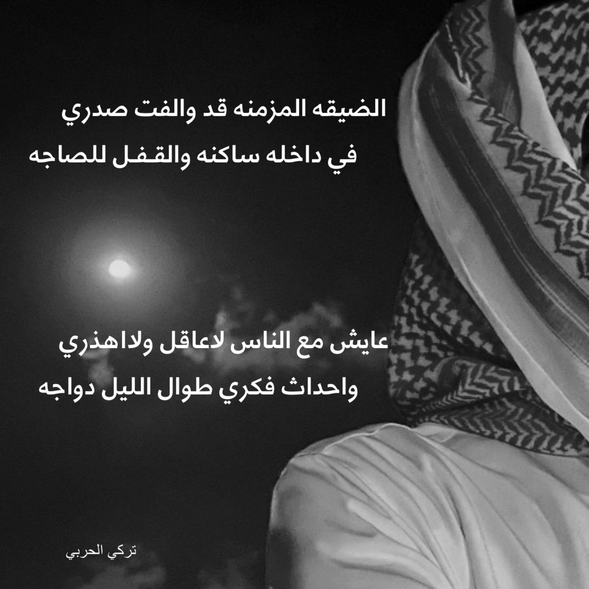 الضيقه المزمنه قد والفت صدري 
في داخله ساكنه والقـفـل للصاجه

عايش مع الناس لاعاقل ولااهذري
واحداث فكري طوال الليل دواجه

#شعر 
#بوح_المشاعر