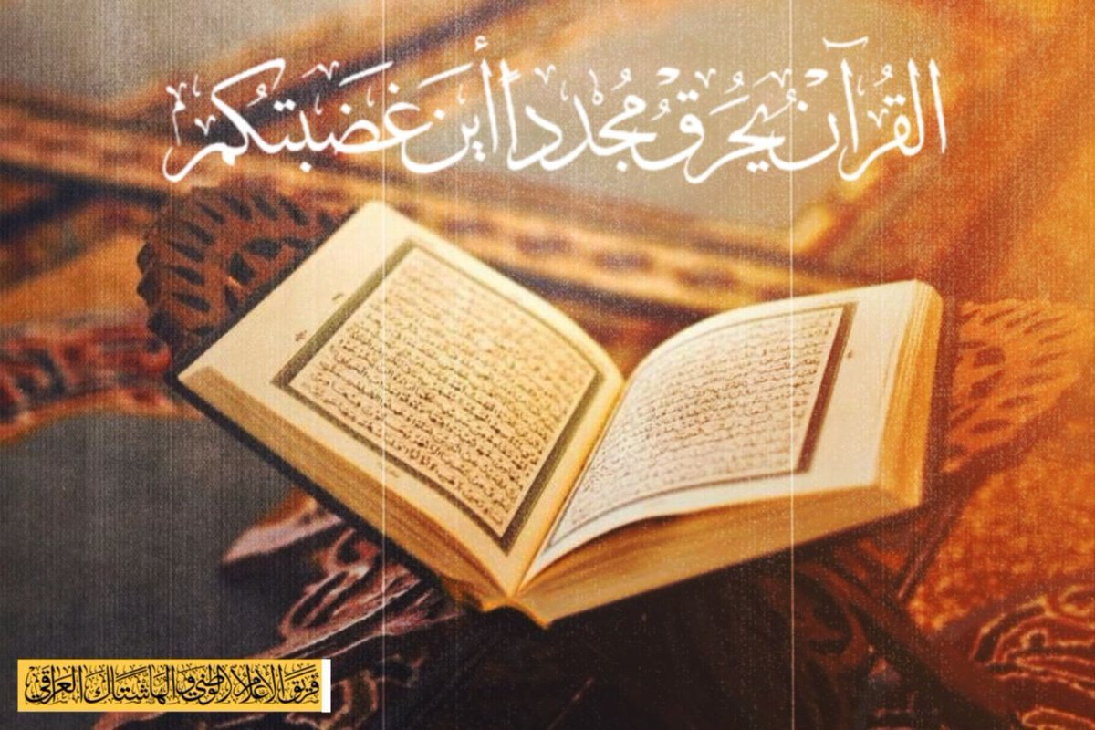 #١لقرآن_يحرق_مجددا_أين_غضبتكم