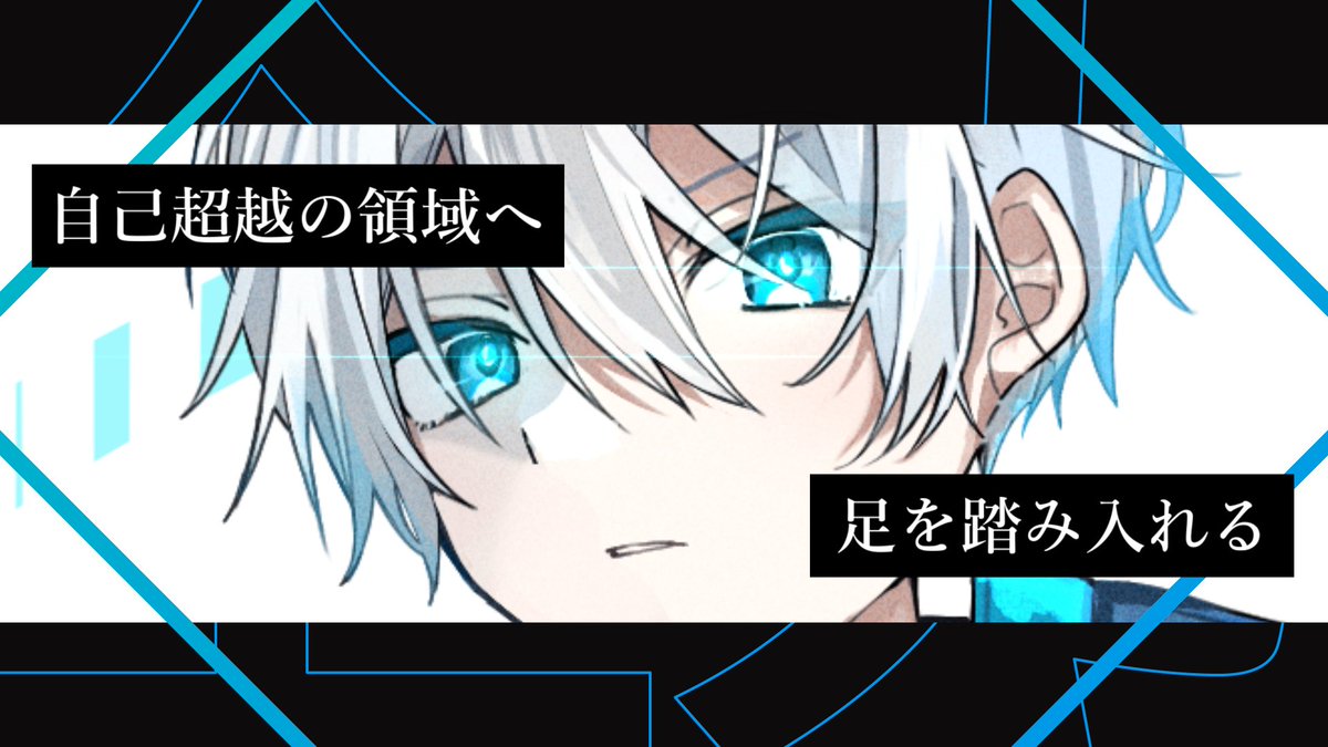 RIM_01_'s tweet photo. 8月、ここから夏の大戦が始まる

◢◤ 自己超越の領域へ ◢◤

遅かれ早かれ、俺は足を踏み入れるだろう

ピラミッドの頂上に、必ず上り詰めるさ

その先にある景色を、一緒に見に行かないか？