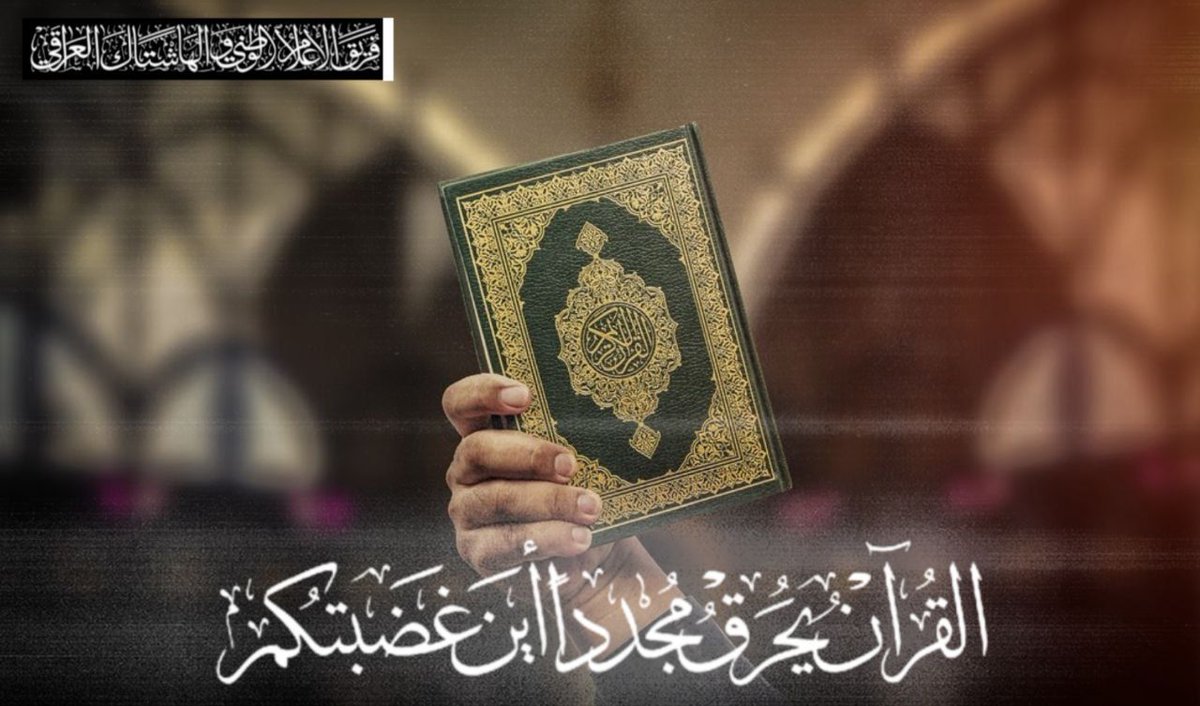 #١لقرآن_يحرق_مجددا_أين_غضبتكم