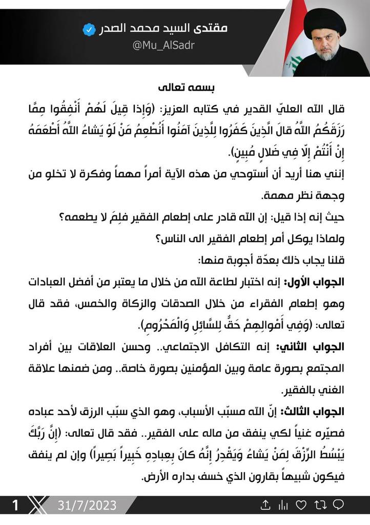 AlmlkaeH's tweet photo. تَغريدَة لسَمٰاحَةِ القائِد السَّيِّد مُقتَدَىٰ الصَّدْر (أعَزّهُ اللّٰهُ) في حِسابهِ الشَخصِيّ في تويتَر بتَاريخ  ٣١ / ٧ / ٢٠٢٣ https://t.co/CYShMBBnMe