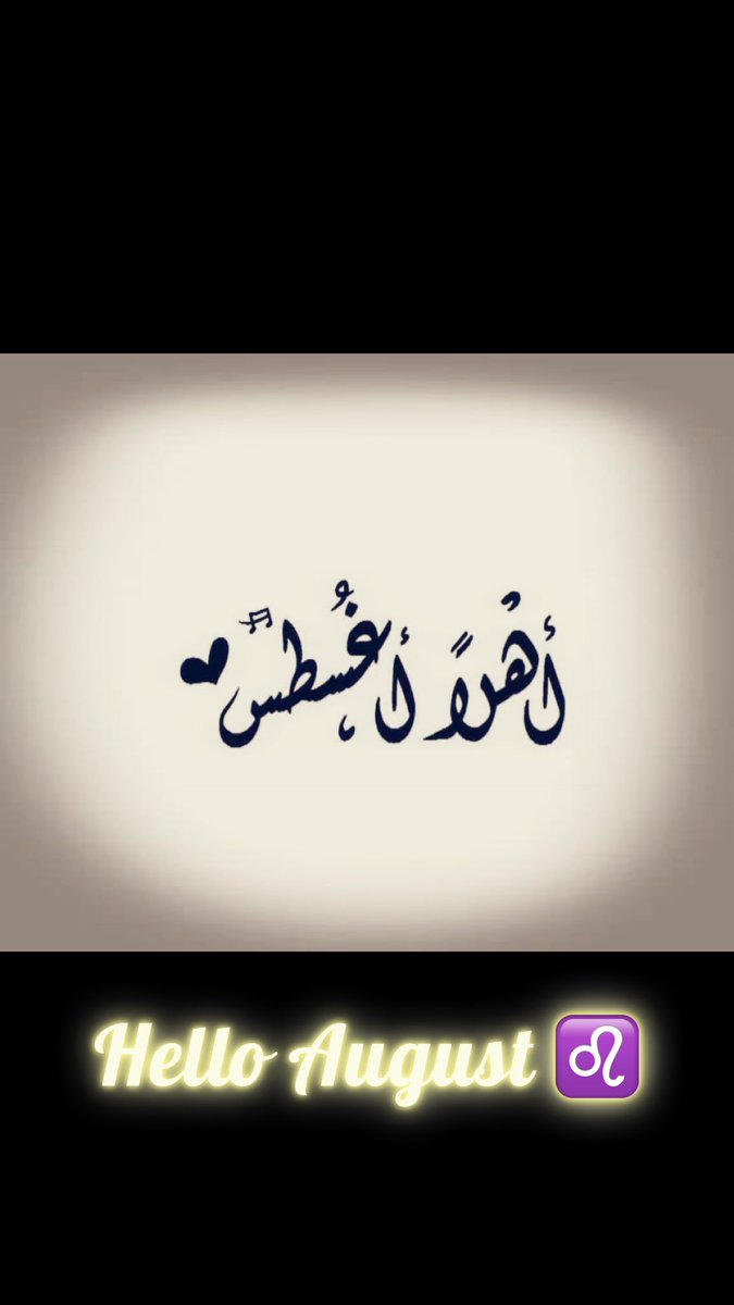 ahmedkhashoggi's tweet photo. أهلاً اغسطس , بيني وبينك اُلفه أرجوك كُن لطيفاً🫶♥️
#Hello_August https://t.co/RUsqnbl9FJ