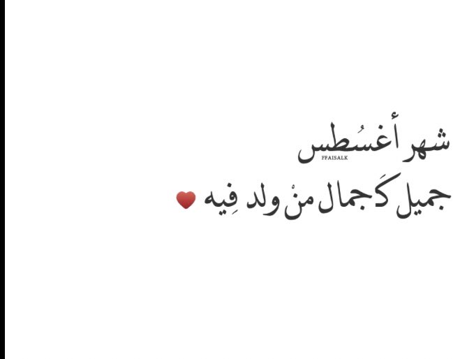 ashwagalsalhi's tweet photo. #مواليد_اغسطس #Augest https://t.co/RieBlj6ILe