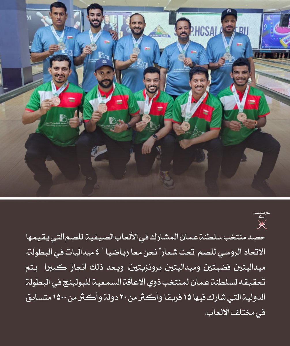 OmanEmbassyRU's tweet photo. تتقدم سفارة سلطنة عمان لدى روسيا الإتحادية بأسمى آيات التهنئة والتبريكات لفريق سلطنة عُمان لذوي الإعاقة السمعية للبولنج بمناسبة فوزه بأربعة ميداليات في البطولة الدولية للصم المقامة بمدينة أوفا في روسيا الإتحادية. https://t.co/e2Bvh1CnnD