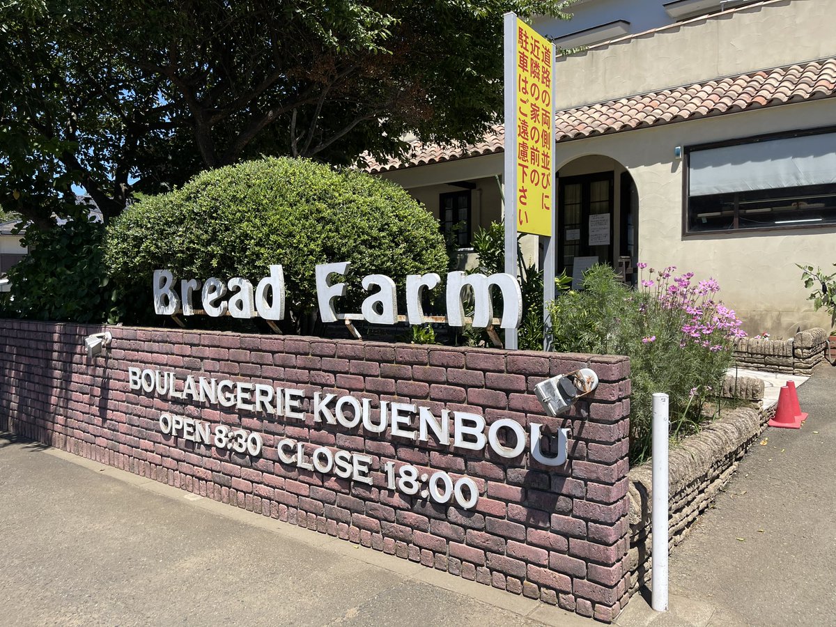 VOXY8822's tweet photo. 『Bread Farm』
ブレッドファーム
2023.07.30訪問
現金会計のみ
店舗前P有
#BreadFarm
#ブレッドファーム
#神奈川県三浦市
#高円坊
#畑の中のパン屋さん
#所狭しと並べられた創作パン https://t.co/vfBJL97XtV
