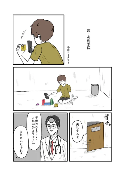 「流しの樹木医」再掲
