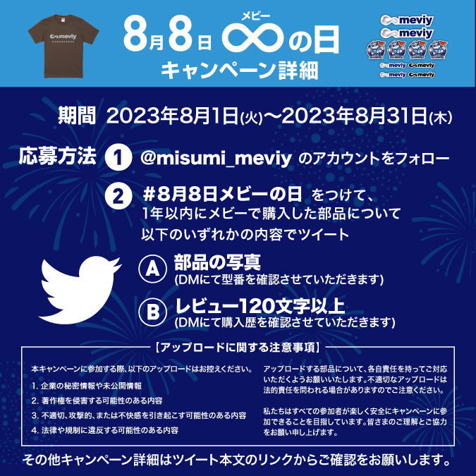 misumi_meviy's tweet photo. 8月8日メビーの日キャンペーン

💡応募は2ステップ
①@misumi_meviyをフォロー
②#8月8日メビーの日 をつけてABどちらかをツイート
　A．メビーで購入した部品の写真
　B．メビーの購入レビュー120文字以上

全員にTシャツ＆ステッカーをプレゼントだメビ～🤖

詳細は https://t.co/3U5kK1tEb6 https://t.co/hXPjduTsdK