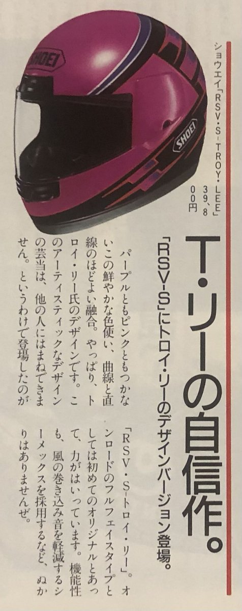 1991年 ショウエイ RSV-S】トロイ・リーのデザインバージョンが登場 