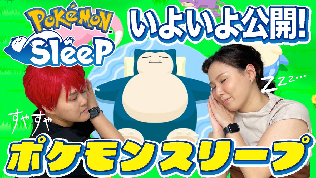 MonqsTv's tweet photo. 話題のポケモンスリープって何ができるの？あのプレミアムプランとは？
実際に使ってる様子も紹介しています！

【ポケモンスリープ】自分の寝言、いびきが録音できちゃう！？大人でも使え睡眠アプリ登場！！ https://t.co/kBlN7qLEB3 @YouTubeより https://t.co/LT4danWAkG