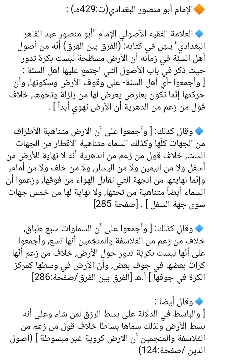 Qaher__'s tweet photo. @Black_Broly32 هذا وقد نقل الإجماع على تسطح الأرض على ظاهر ايات القرآن غير واحد من أئمة التفسير كابن عطية الأندلسي والثعالبي والجلالين في تفاسيرهم والبغدادي في كتابة اصول الدين 👇 https://t.co/z653McfQlG