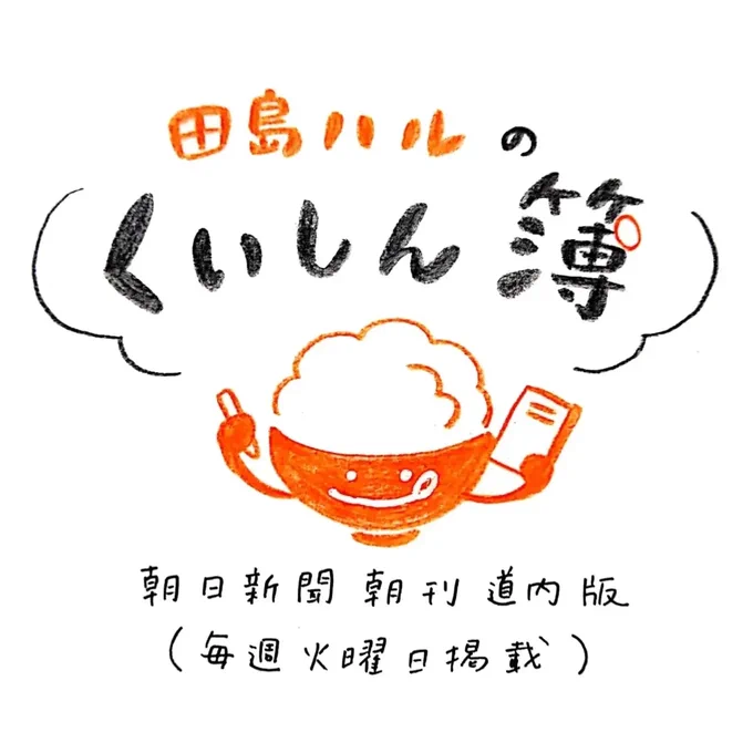 毎週火曜日は #田島ハルのくいしん簿 の日。「小樽あんかけ焼きそば」「旭川しょうゆ焼きそば」など焼きそばのローカルグルメ。美唄発の焼きそばは昭和45年の発売から親しまれている懐かしい味。独特の食べ方が地元流?今日の朝日新聞朝刊道内版を見てね🦊