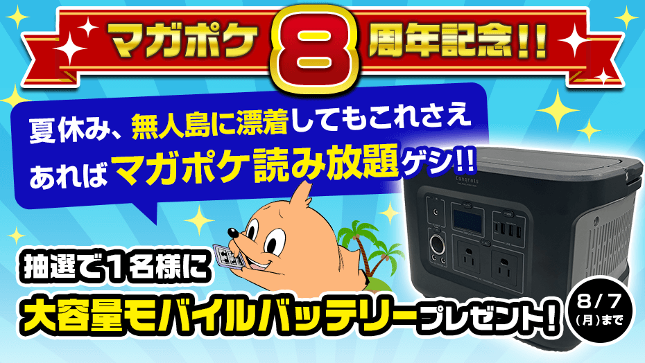 magapoke's tweet photo. 🎉✨#マガポケ 8⃣周年記念‼️✨🎉
ハッシュタグツイートプレゼントキャンペーン!! (～8/7)

応募方法
➀@magapokeをフォロー

②ハッシュタグ #無人島でもマガポケ
をつけてつぶやいてね😉💬

抽選で1名様に「大容量モバイルバッテリー」をプレゼント！🎁
これがあれば #無人島でもマガポケ 三昧!!😆📖 https://t.co/idygNbn8bQ