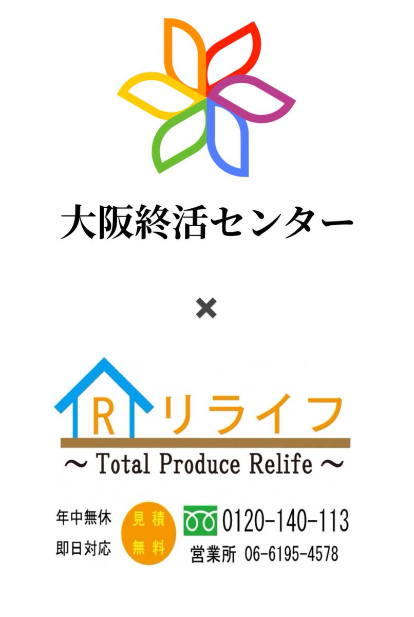 kasou_cremation's tweet photo. おはようございます。本日から大阪終活センターはOSセンター✖️リライフとして産まれ変わりました。遺品整理事業をメインとし、葬儀や納骨など終活にまつわる凡ゆる事柄をご相談いただけます。

今後ともよろしくお願い致します。 https://t.co/6oI4PqxYgz