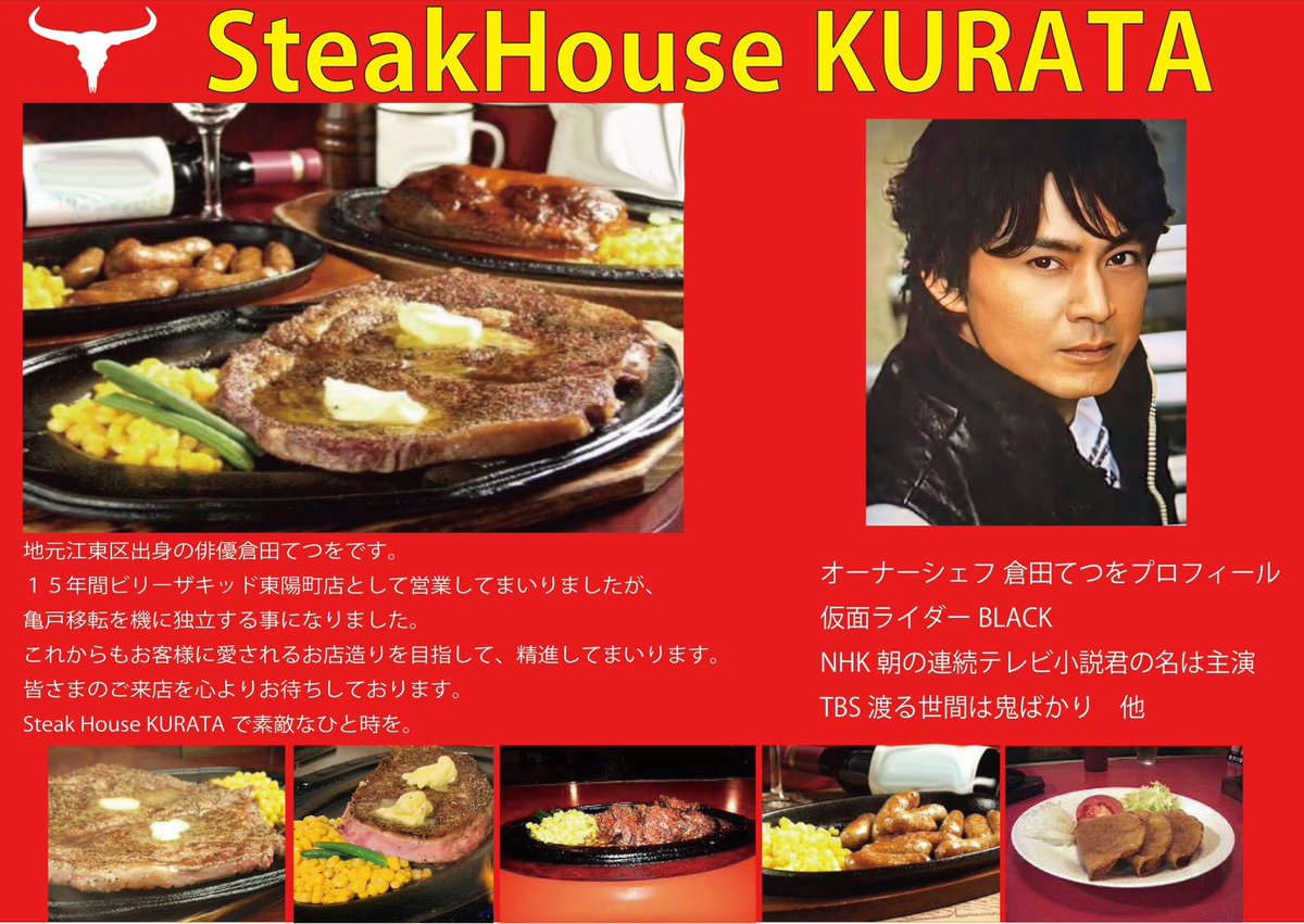 KURATA_Steak's tweet photo. 8月1日、いよいよ「Steak House KURATA」オープンです！
皆さまのご来店をスタッフ一同心よりお待ちしております。

亀戸駅北口徒歩4分
東京都江東区亀戸2丁目24-3グランズ亀戸

【8月の営業日】
営業時間18時〜24時
定休日：月曜日

#倉田てつを
#SteakHouseKURATA https://t.co/kypRBPiPIb