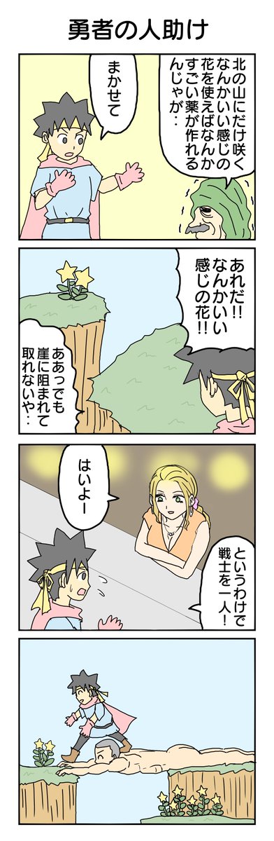 勇者の人助け  #4コマ #4コマ漫画 #再掲