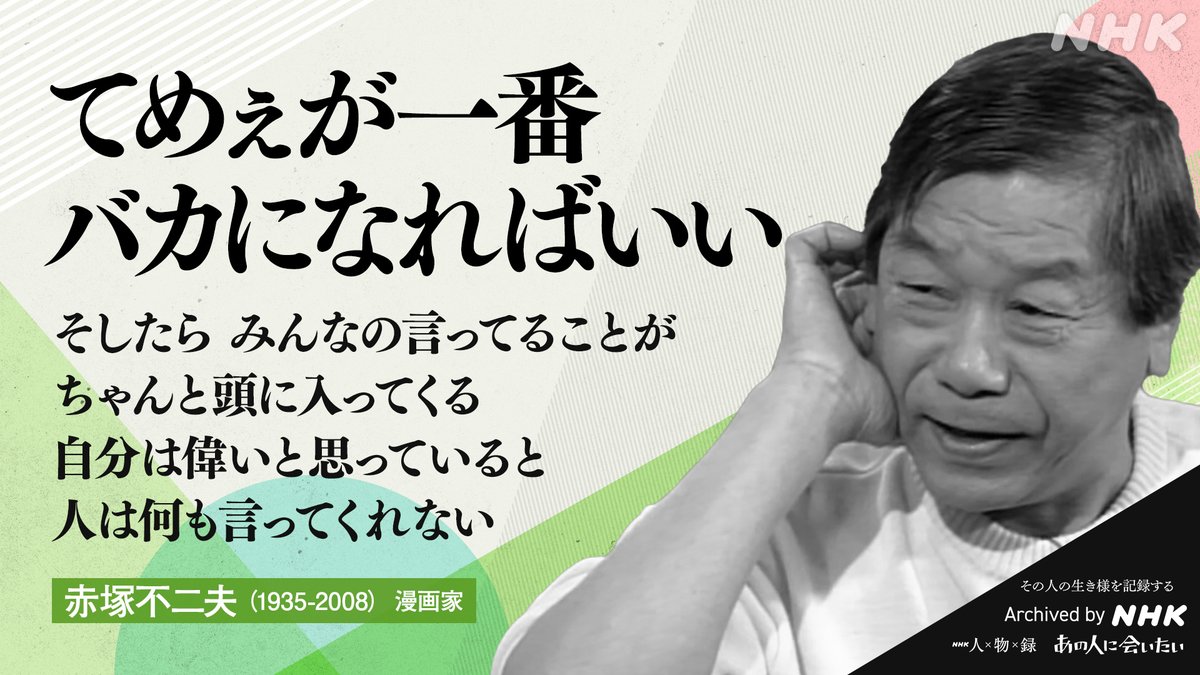 大昔に新築祝いにいただいたものですが作者等不明です。 あの人から365の言葉】 #赤塚不二夫 (漫画家) 1935-2008 命日8月2日