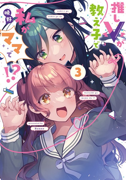 yurizukan's tweet photo. 晩野先生『推しVが教え子で私がママで！？』3巻 本日発売！

VTuberの「つぼみ」として活動するミミと「つぼみ」推しで絵師の佳月はオフラインでも交流するように。推しが教え子で憧れの絵描きが先生で…その先は！？最前線インターネット百合ラブコメ、完結の第3巻！

https://t.co/BmYvSaVBys https://t.co/YmAUWKsMew