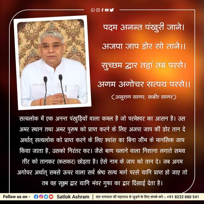#GodMorningMonday
padam anant pankhuree jaane . ajapa jaap dor so taane .. suchchham dvaar tahaan tab parase. agam agochar satpath parase . #SantRampaljiQuotes  Visit our YouTube Channel Sant Rampal Ji Maharaj