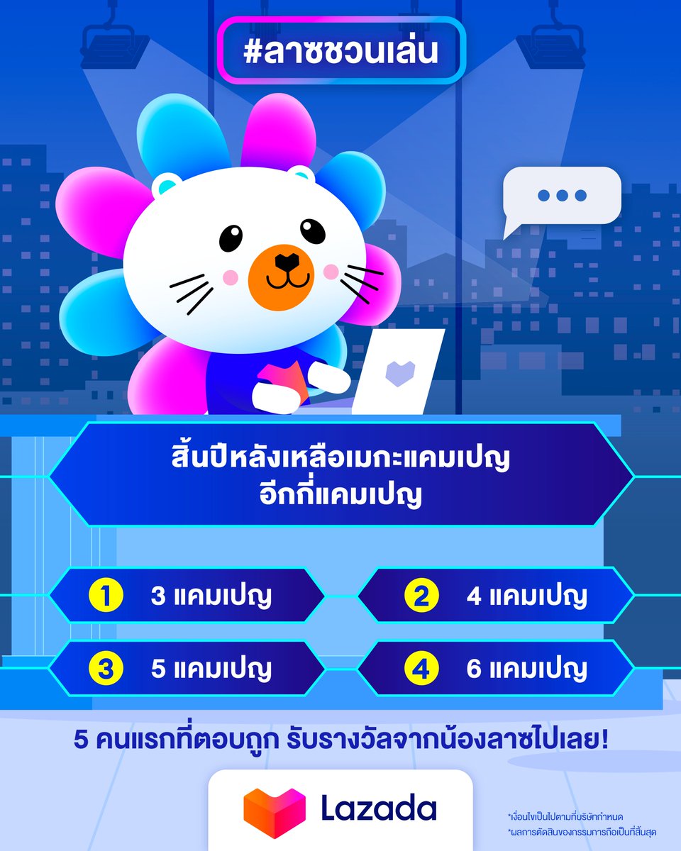 LazadaSellerTH's tweet photo. 📣 #ลาซชวนเล่น มาเช็กความเป็นผู้ขายตัวจริงเรื่องแคมเปญกัน สิ้นปีหลังนี้เหลือเมกะแคมเปญอีกกี่แคมเปญในปีนี้น้าา 🤩
.
📍5 คนแรก รับของรางวัลสุดพิเศษจากน้องลาซ
📍ร่วมสนุกได้ตั้งแต่วันที่ 8 ส.ค. - 14 ส.ค.66
.
*เงื่อนไขเป็นไปตามที่บริษัทกำหนด
*การตัดสินของกรรมการถือเป็นที่สิ้นสุด https://t.co/ZVLm2LZPPl