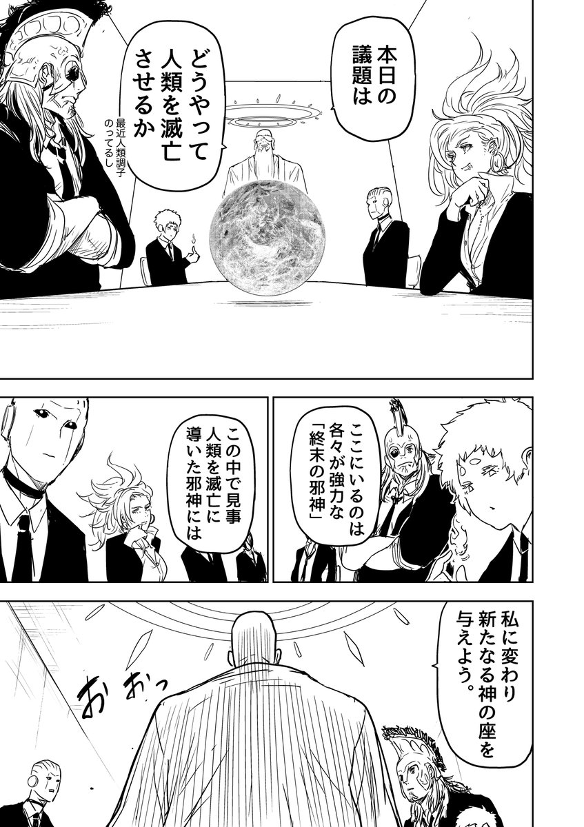 終末の邪神たちが人類滅亡のために会議する話(1/2)  #漫画が読めるハッシュタグ