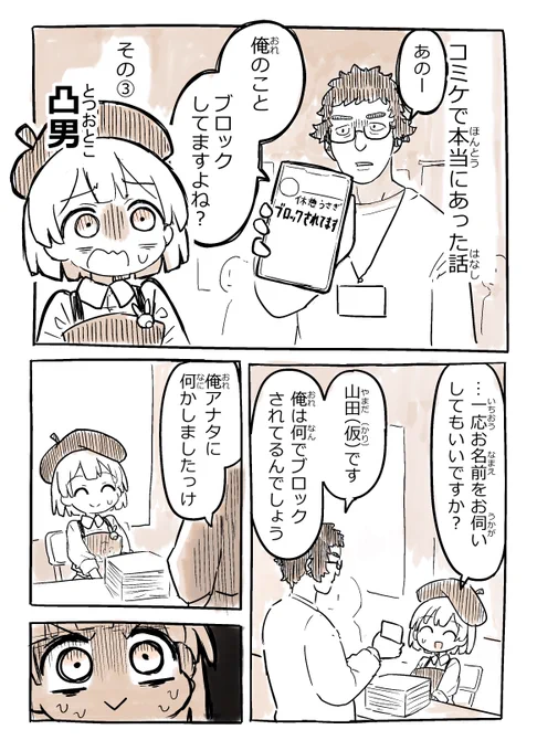 コミケで本当にあった怖い話
その③凸男 (1/2) 