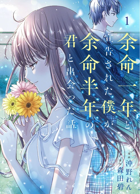 🎉8月8日発売ブリッジコミックス🎉  『余命一年と宣告された僕が、余命半年の君と出会った話①』 (漫画:沖野れん@b_okino、原作:森田碧@morita_ao)が本日発売だにゃん🎶  ▼試し読みはこちらから▼  #コミックブリッジ #よめぼく