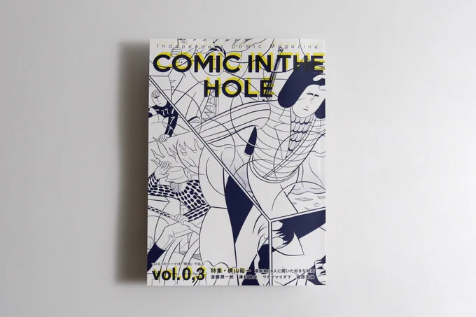 [新刊]COMIC IN THE HOLE vol.0,3が本日8月8日(火)、web storeにて発売開始です! 参加作家:横山裕一、斎藤潤一郎、津村根央、ワカヤマリダヲ、猪原秀陽。 横山裕一インタビュー、漫画家28人に聞いた好きな映画。B5、102ページ、¥1,650(税込)。 ぜひお買い求めください!https://comic-hole.stores.jp/