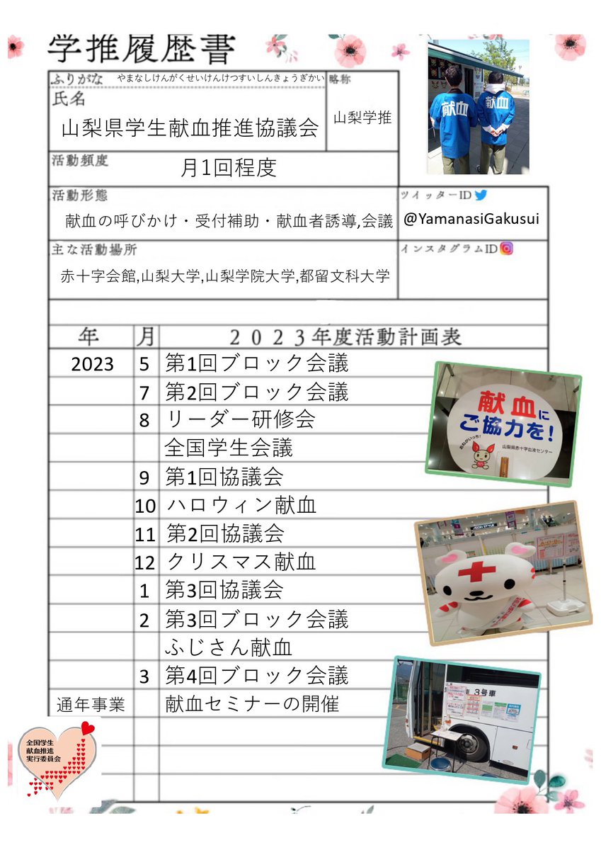 #SNSで結ぶ献血の輪

厳しい暑さの毎日ですが,お体の調子にはくれぐれもお気をつけ下さい.

山梨学推です！
簡単にですが団体の紹介をさせて頂きます.

興味があればDMまでよろしくお願いします.
