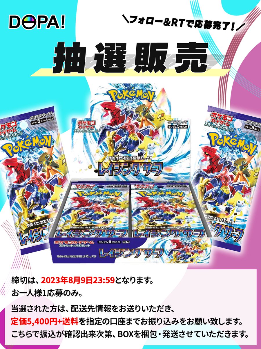 DOPA_Oripa's tweet photo. 【新弾の抽選販売】
／
ポケモンカード新弾！強化拡張パック
#レイジングサーフ  BOXの抽選販売!
定価5,400円+送料にて販売
＼
▪️参加方法:フォロー＆RT
▪️期日:明日23:59

#DOPAオリパ #ポケカ新弾 #抽選販売
#抽選 #定価 https://t.co/kkjIb8vnNU