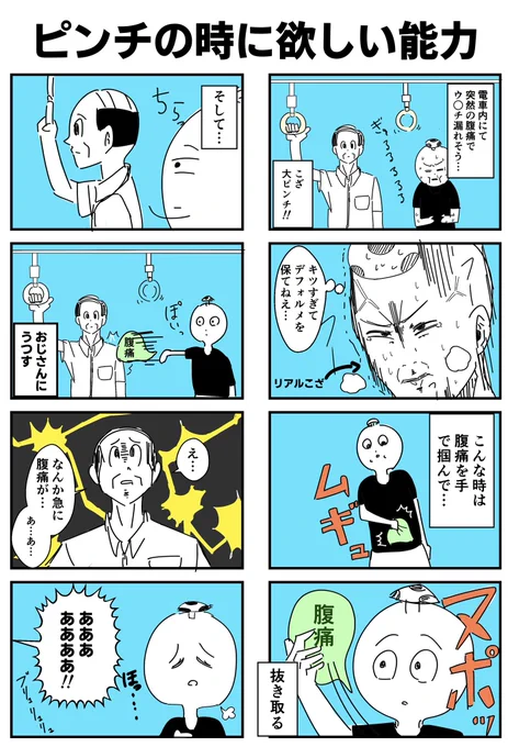 『ピンチの時に欲しい能力』 #4コマ 2本