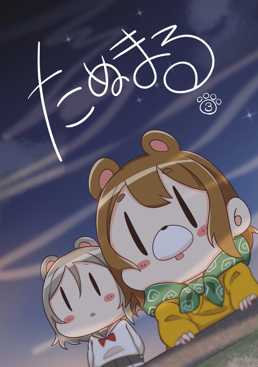 夏コミ新刊情報 『たぬまる③』 B5/本文14p/500円 たぬまる②の続編になります! いよいよ大都会沼津へ…! 8/13 c102 東ナ30aでお待ちしております! (台風やめて…)