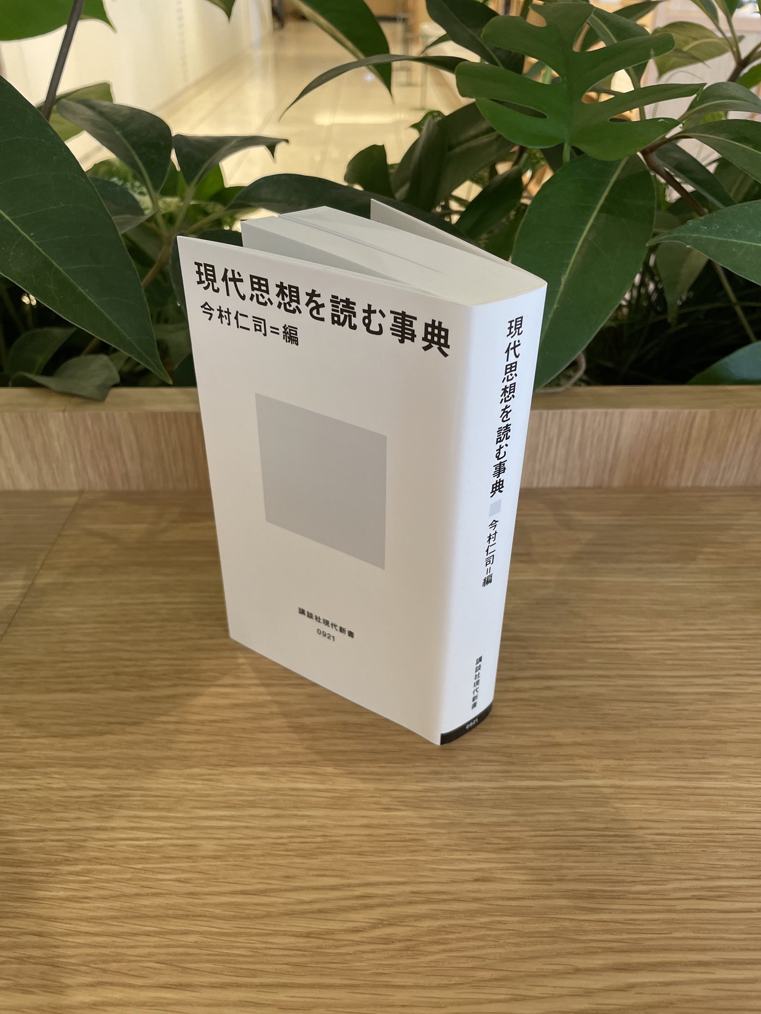 大人気新作 講談社現代新書 on X: 哲学、思想