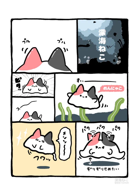 新作漫画『 深海ねこ 』  深海で暮らす、  ねこ達のお話です。