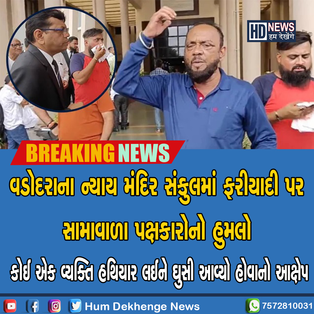 humdekhengenews's tweet image. વડોદરાના ન્યાય મંદિર સંકુલમાં ફરીયાદી પર સામાવાળા પક્ષકારોનો હુમલો 

#Vadodara #Assaultbyrivalparties #complainant #NyayaMandirComplex #crime #gujarat #GujaratiNews #humdekhengenews