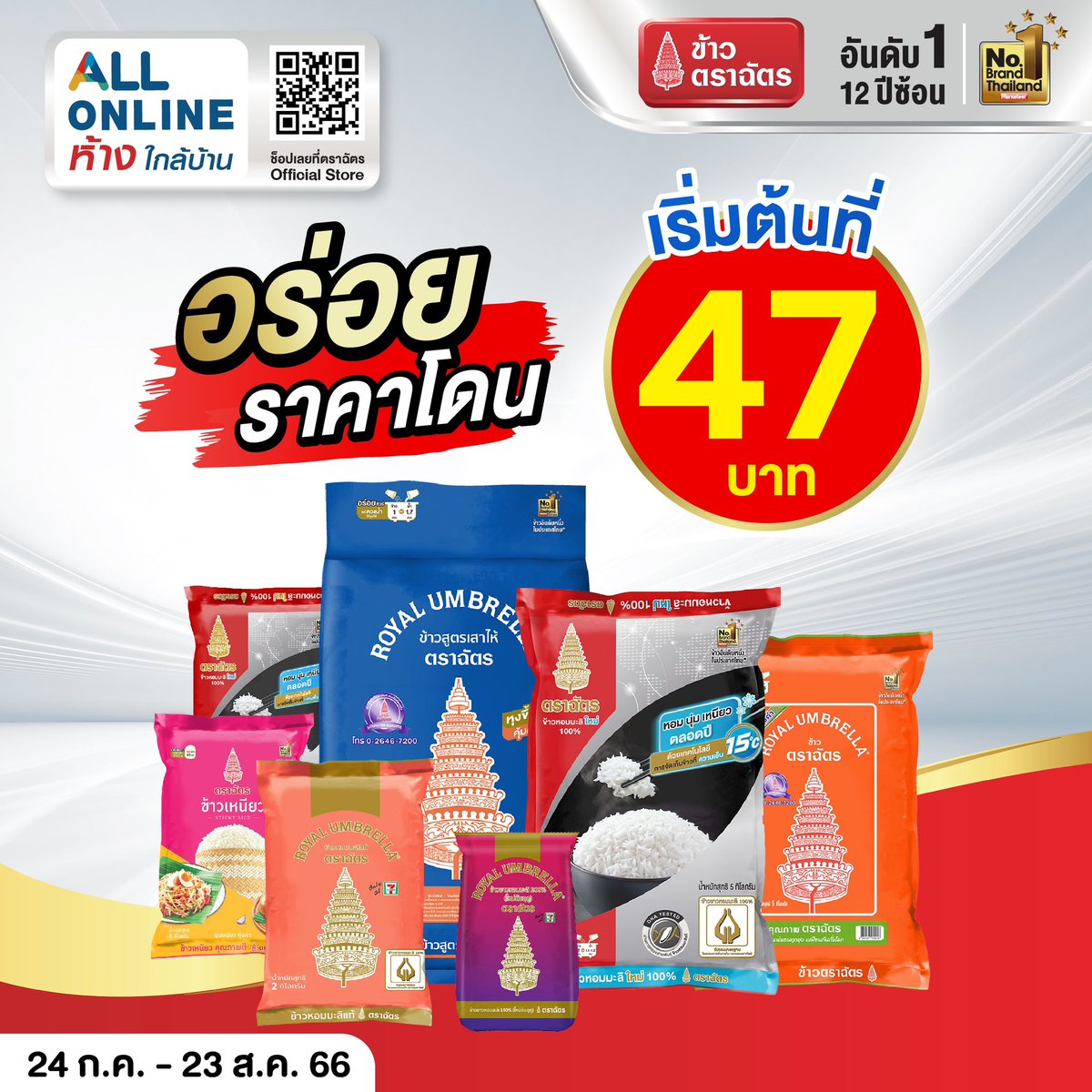 RoyalUmbrella's tweet photo. 📌อร่อยราคาโดน ที่ All Online 🎉🎊
ราคาเริ่มต้นที่ 47 บาท

ช้อปได้ที่ 7-Eleven All Online ห้างใกล้บ้าน เท่านั้น👉🏻 https://t.co/1di7PqKR8q
โปรโมชั่นตั้งแต่วันที่ 24 ก.ค. - 23 ส.ค. 66 นี้เท่านั้น‼️

#ข้าวตราฉัตร #ข้าวตราฉัตรFamily https://t.co/WZV85FjOXk