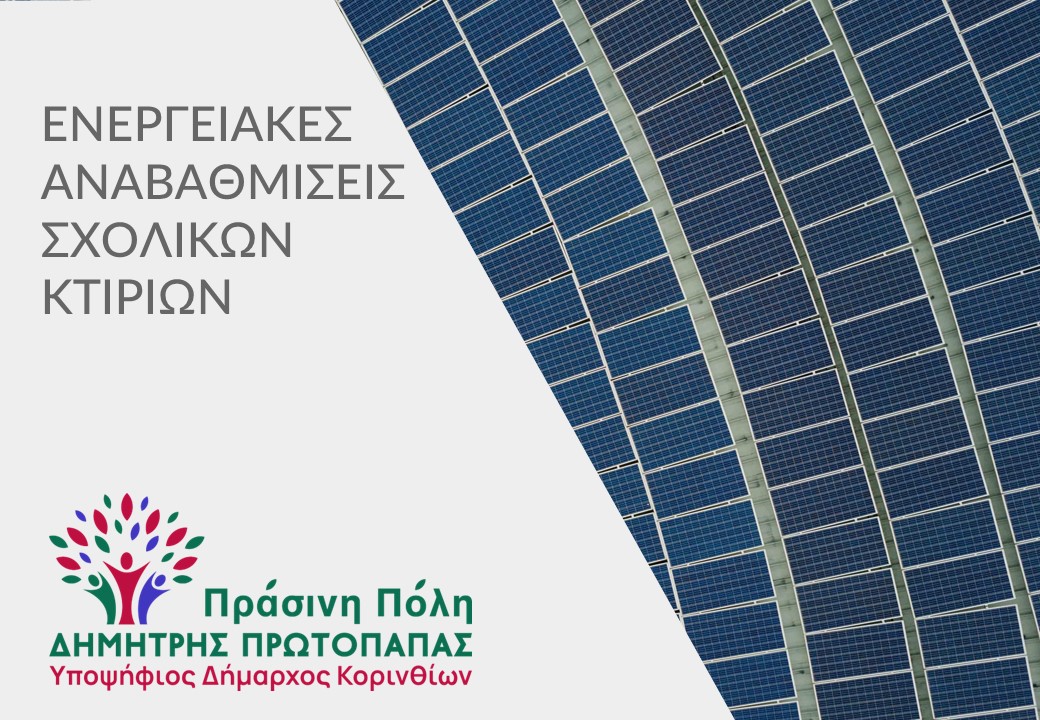nikos12k's tweet photo. Γνωρίστε τις προτάσεις του συνδυασμού μας "Πράσινη Πόλη - Δημήτρης Πρωτοπαπάς - Κόρινθος 2023"
https://t.co/zkWgPXCz9U
#prasinipoli #dimitrisprotopapas #dimoskorinthion #dimotikesekloges2023 https://t.co/pkfpoByAaP