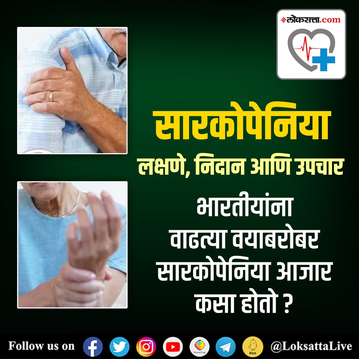 LoksattaLive's tweet photo. सारकोपेनिया म्हणजे काय ? 

वय वाढत जाताना हा आजार कसा बळावतो आणि त्यावर काय उपचार आहेत हे डॉ. अविनाश सुपे यांच्याकडून जाणून घेऊया.

https://t.co/iNWzEvRWJa   << येथे वाचा सविस्तर वृत्त 

#sarcopenia #muscletissue #muscledisease #health #healthupdate https://t.co/u1VVAkGwrI