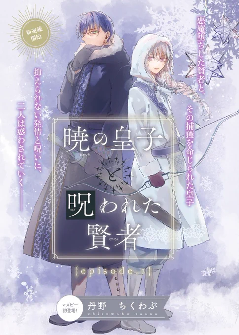 【お知らせ】呟いて大丈夫との事だったので。。

今月発売のマガジンビーボーイ9月号さんに予告が載っております❄️

来月9/7発売の10月号にて新連載が始まります!
またしてもファンタジーBLです。
どうぞよろしくお願いします❄️
 #暁の皇子と呪われた賢者 
