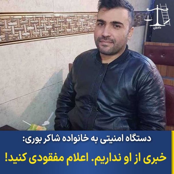 mahsaaei's tweet photo. چند سال پیش به مادر سعیدزینالی گفتن "تو هیچ وقت پسری به این اسم نداشتی و چنین اسمی در هیچ مرجعی در کشور ثبت نشده، دنبالش نگرد." سناریو جنایتکارانه‌ی حکومت در ‌مورد سعید زینالی و امین برزگر اینبار برای #شاكر_بور�� داره تکرار میشه! سکوت کنیم استخوان تحویلمون میدن! https://t.co/VUEelJ7X9I