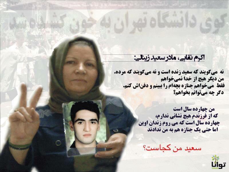 mahsaaei's tweet photo. چند سال پیش به مادر سعیدزینالی گفتن "تو هیچ وقت پسری به این اسم نداشتی و چنین اسمی در هیچ مرجعی در کشور ثبت نشده، دنبالش نگرد." سناریو جنایتکارانه‌ی حکومت در ‌مورد سعید زینالی و امین برزگر اینبار برای #شاكر_بور�� داره تکرار میشه! سکوت کنیم استخوان تحویلمون میدن! https://t.co/VUEelJ7X9I