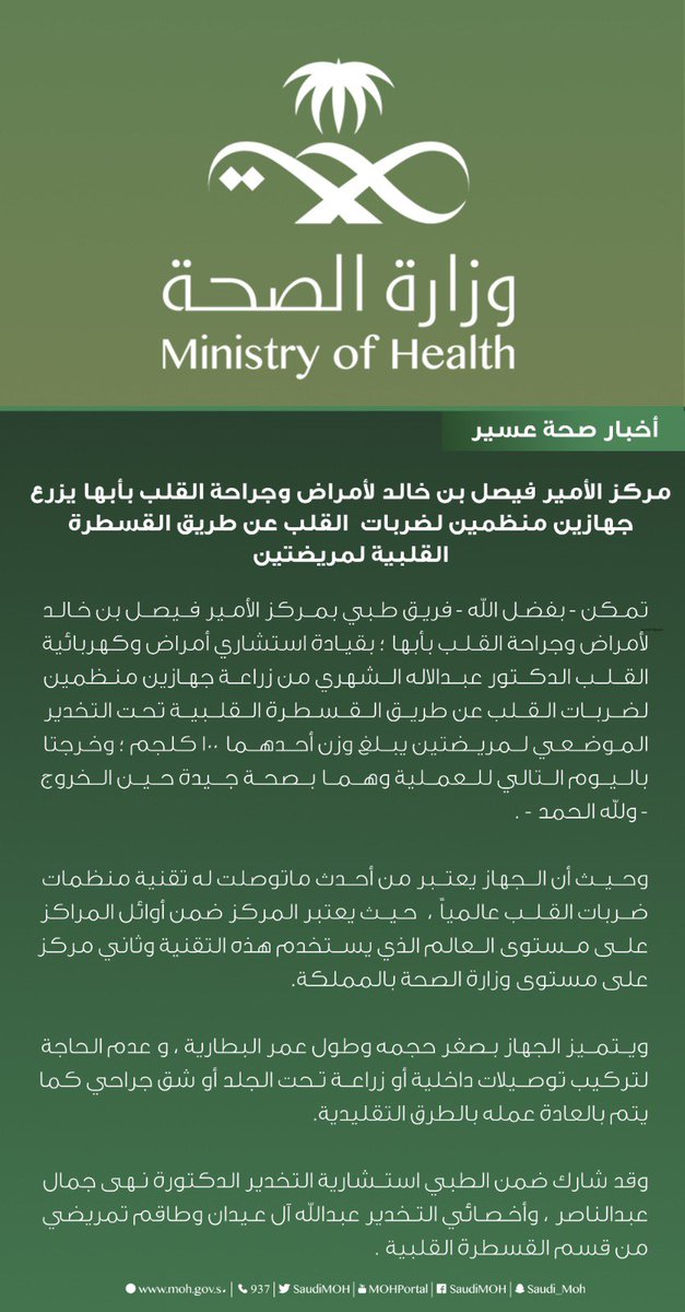 assirhealth's tweet photo. يُعد الجهاز من أحدث ما توصلت له تقنية منظمات ضربات القلب عالمياً : 

نجاح عمليتي زراعة جهاز منظم لضربات القلب لمريضتين بمركز الأمير فيصل بن خالد لأمراض وجراحة القلب بأبها . https://t.co/rRMluvVYNZ