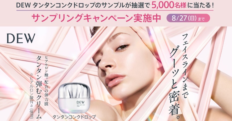dew_official_jp's tweet photo. ／
　5000名様に当たる♡
　濃密弾力クリーム
　DEW タンタンコンクドロップ
　サンプリングキャンペーン実施中！🎁
＼

こんな方にオススメ✨
✓顔下半分の肌のハリ不足が気になる
✓こっくり濃密だけどべたつかないテクスチャーが好き

応募フォームに入力するだけで、簡単に応募可能！
