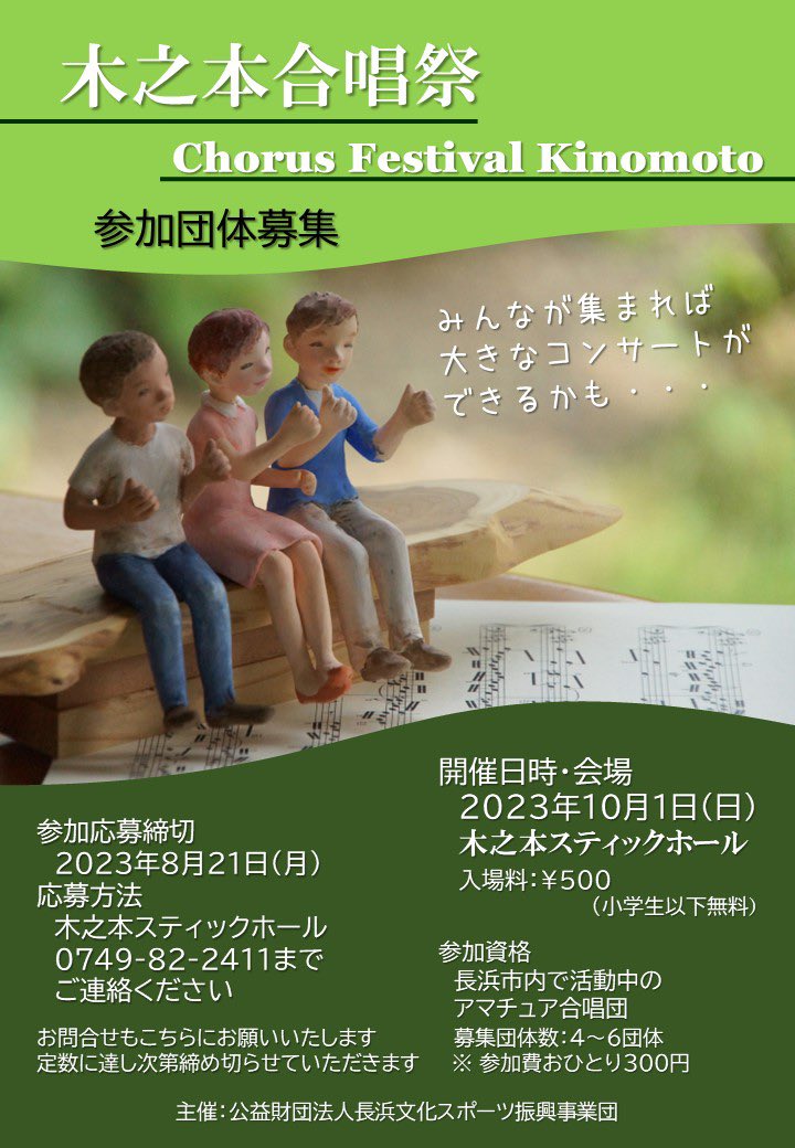 StikHall's tweet photo. 木之本スティックホールで市内のアマチュア合唱団を対象に
合唱祭を開催します（2023年10月1日）
5～6団体の参加を見込んでおります。
合唱を楽しむ仲間の集いの場になればと思います。
どうぞお電話でお気軽にお問合せ下さい。
0749-82-2411担当加藤まで https://t.co/iyVZHLruYz