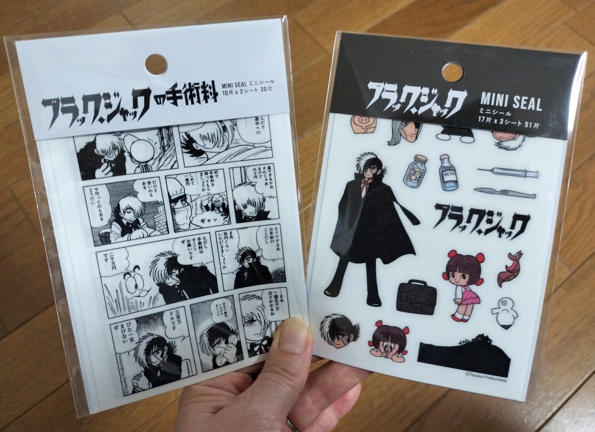 ダイソーのBJ手術料シール私もゲトしたわよ～ 手術料シールの他に通常シールもあったよー キリコも本間先生もいるよ～～ マステみたいな薄手のシールでした☺